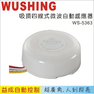 WUSHING伍星 吸頂四線式/微波自動感應器WS-5363